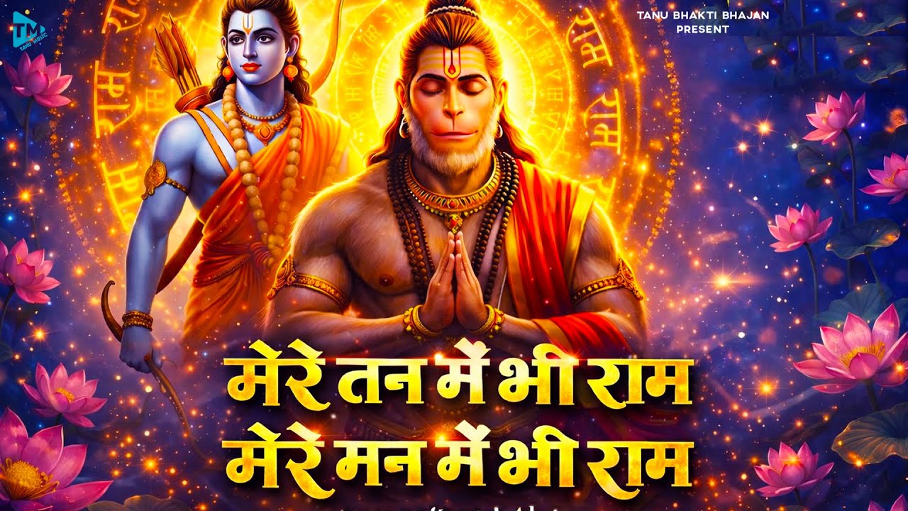 1 Hour Nonstop मेरे तन में भी राम मेरे मन में भी राम | Ram Naam Jap | Powerful Ram Bhajan 2026