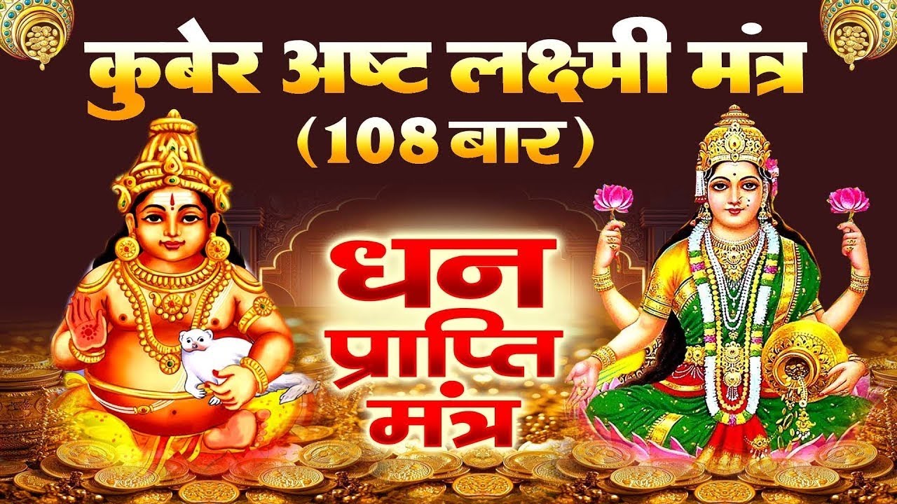 VERY POWERFUL ASHTA LAKSHMI KUBER MANTRA for FINANCIAL GROWTH, MONEY