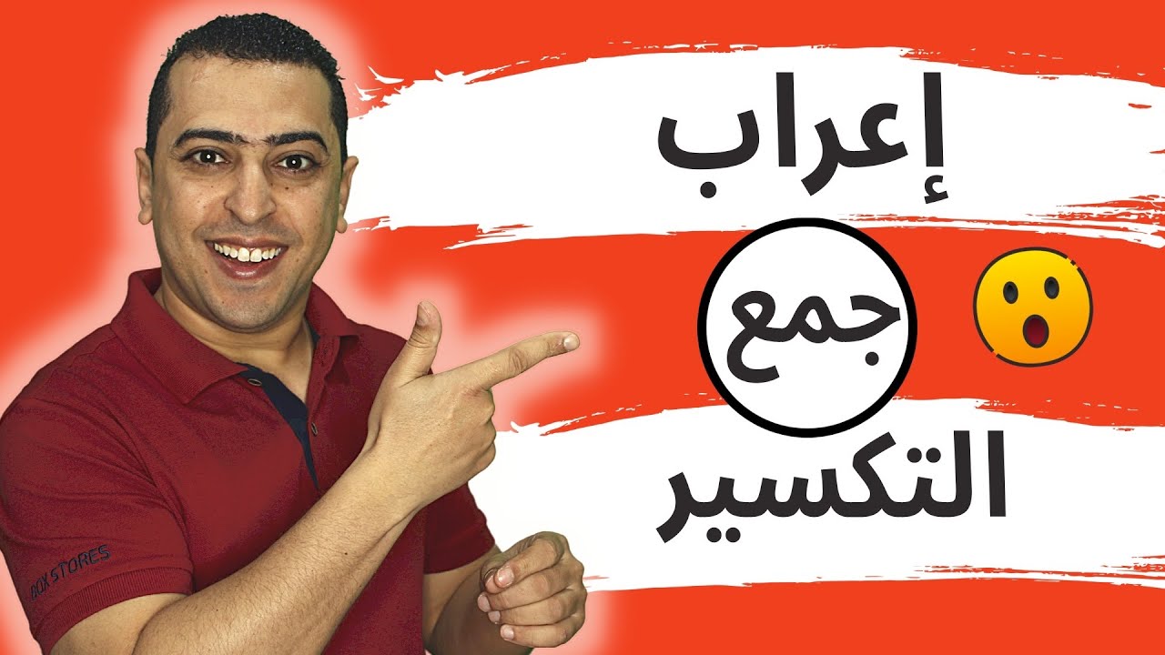 إعراب جمع التكسير - ذاكرلي عربي