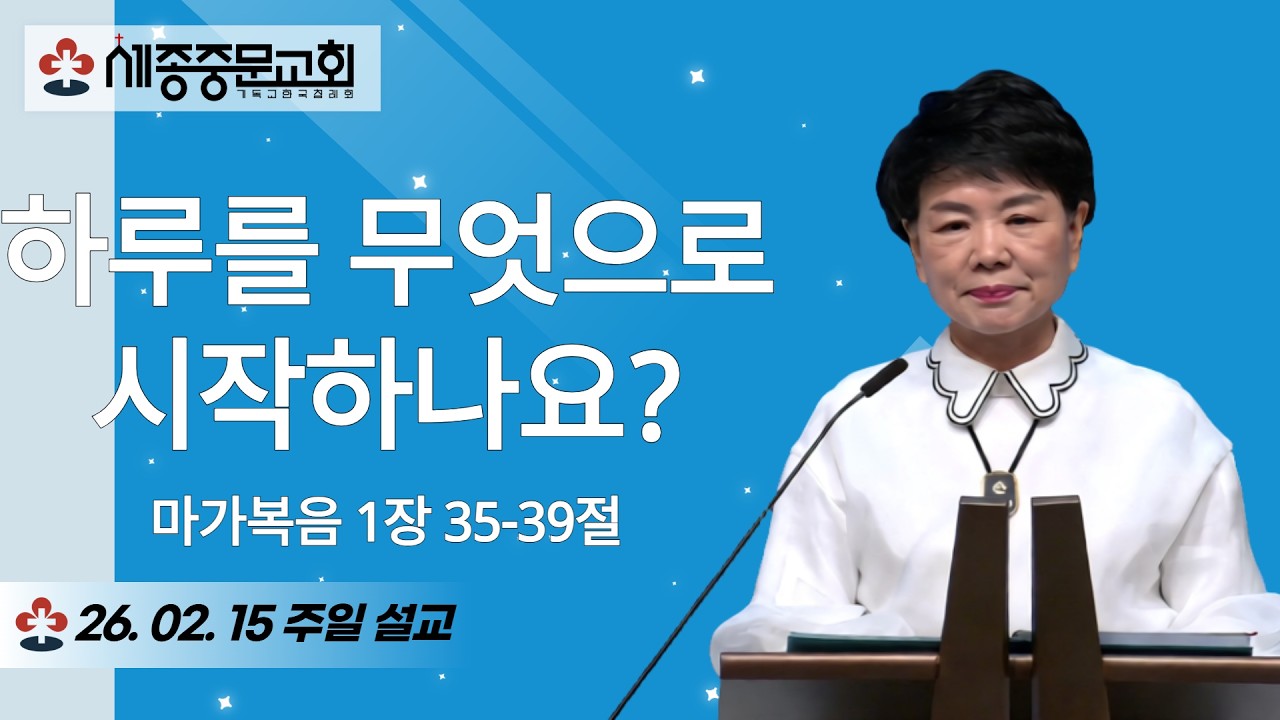 하루를 무엇으로 시작하나요? | 마가복음 1장 35-39절 | 양선숙 담임목사 | 주일설교 | 2026.02.15