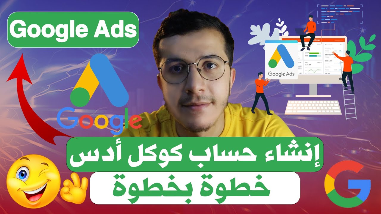 Google Ads انشاء حساب كوكل ادس خطوة بخطوة للمبتدئين