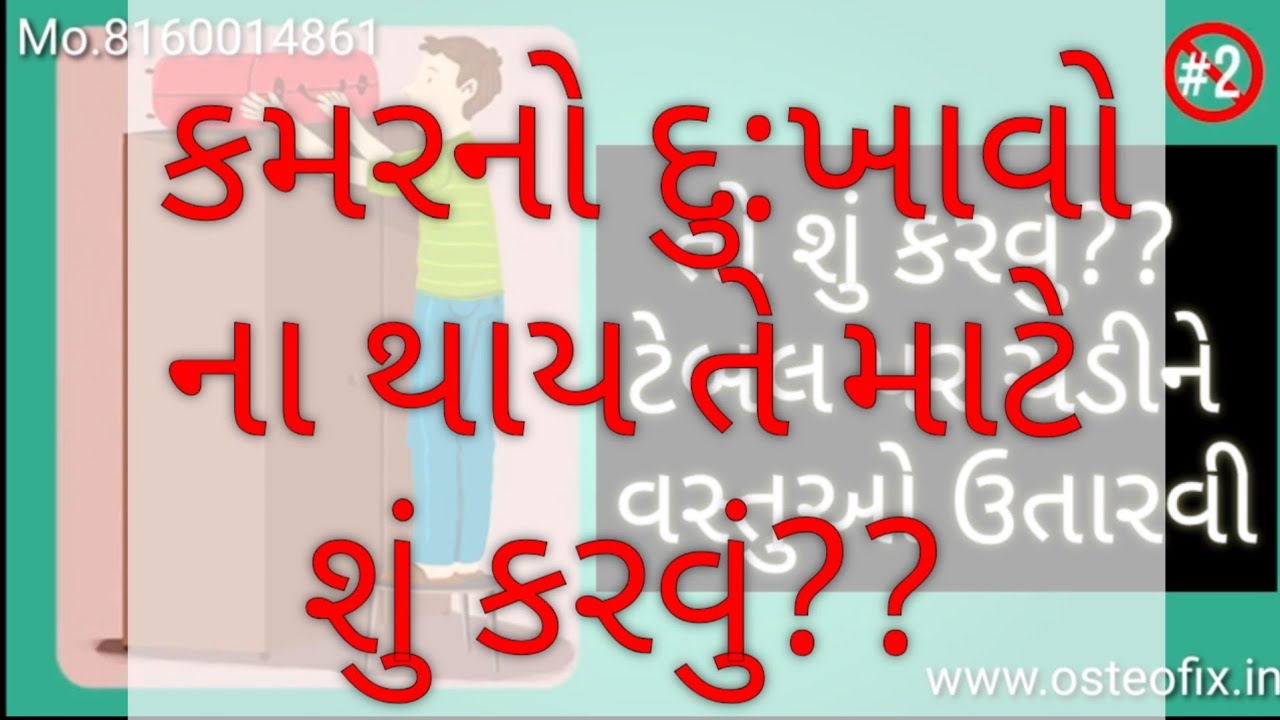 ખૂબ જ ઉપયોગી વિડીયો | કમરના દુ:ખાવા માટે | Useful video for backache | Dr Nilesh Ramani Mo8160014861