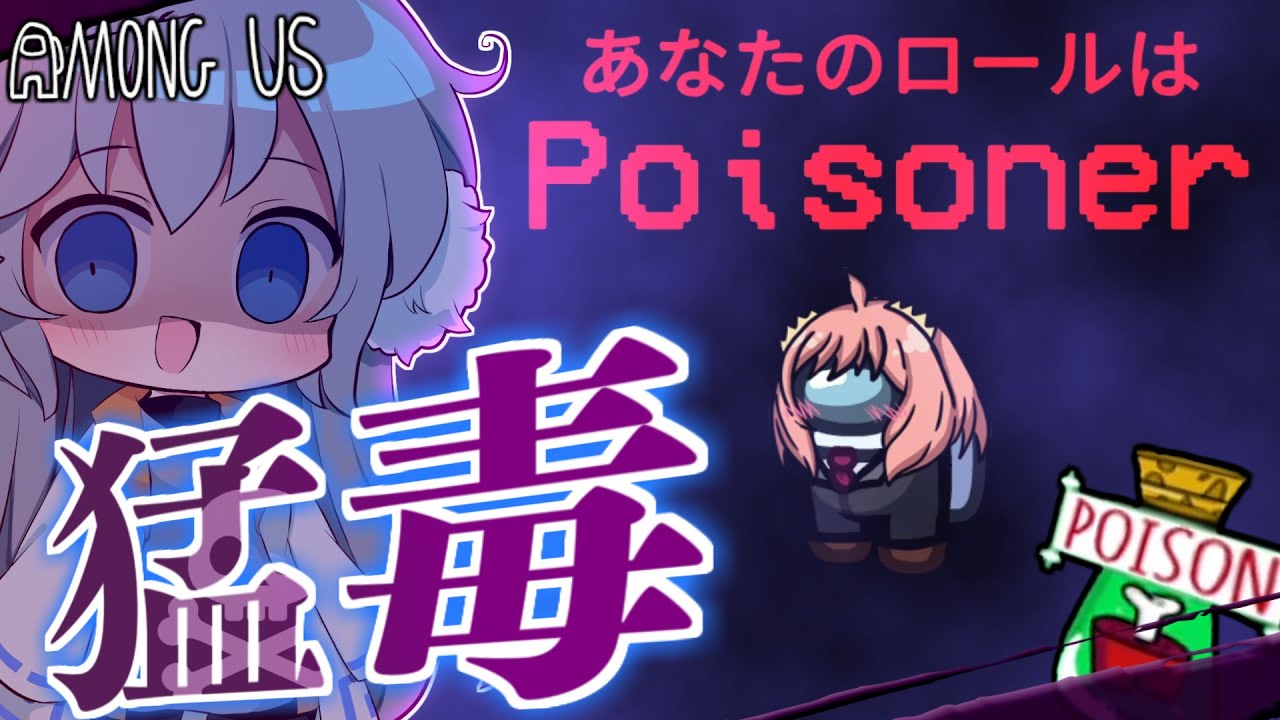 【AmongUs】毒を使って村を壊滅！新役職『ポイゾナー』でクルーを追い詰めろ！【#めめ村】