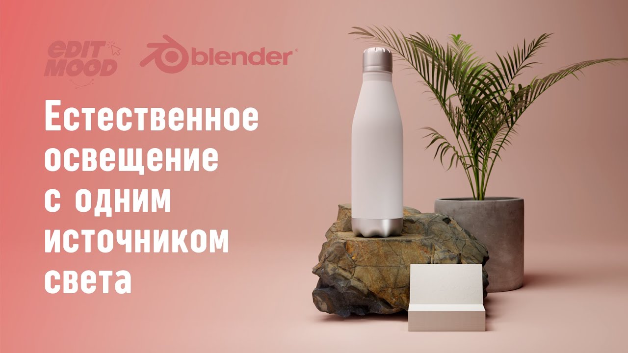Освещение сцены одним источником | Свет в blender 3