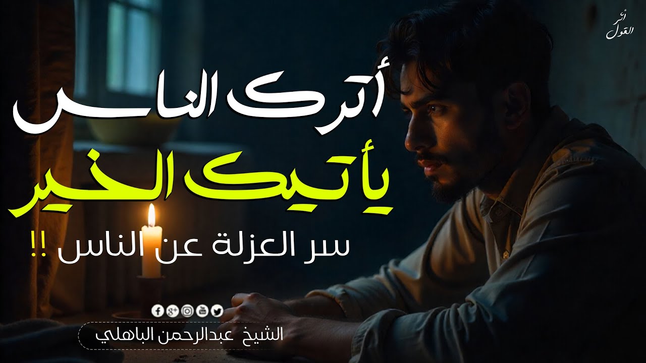 أترك الناس يأتيك الخير!! سر العزلة عن الناس - خطبة تهز القلوب - الشيخ عبدالرحمن الباهلي