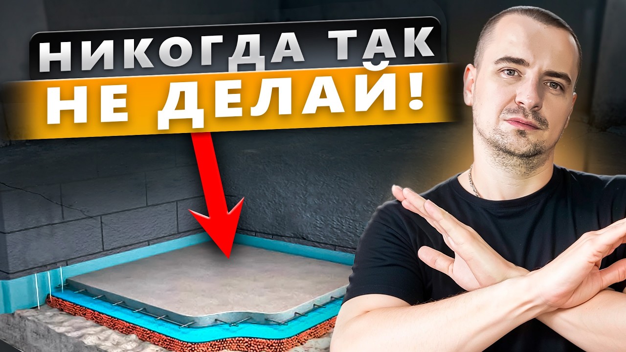 СТЯЖКА ПОЛА - 5 ОШИБОК, Которые Допускают ВСЕ! | Ремонт полов