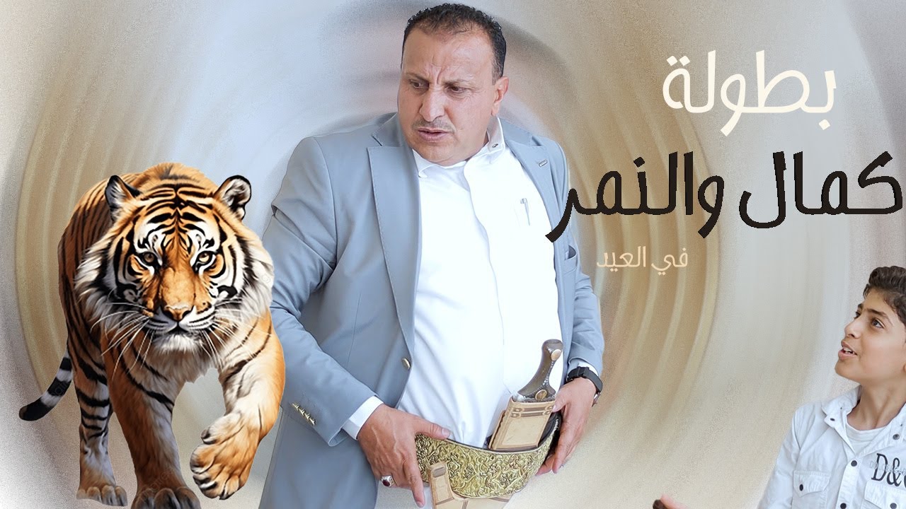 كوميدي || بطولة كمال والنمر _ الممثل كمال طماح _ سليم الوادعي