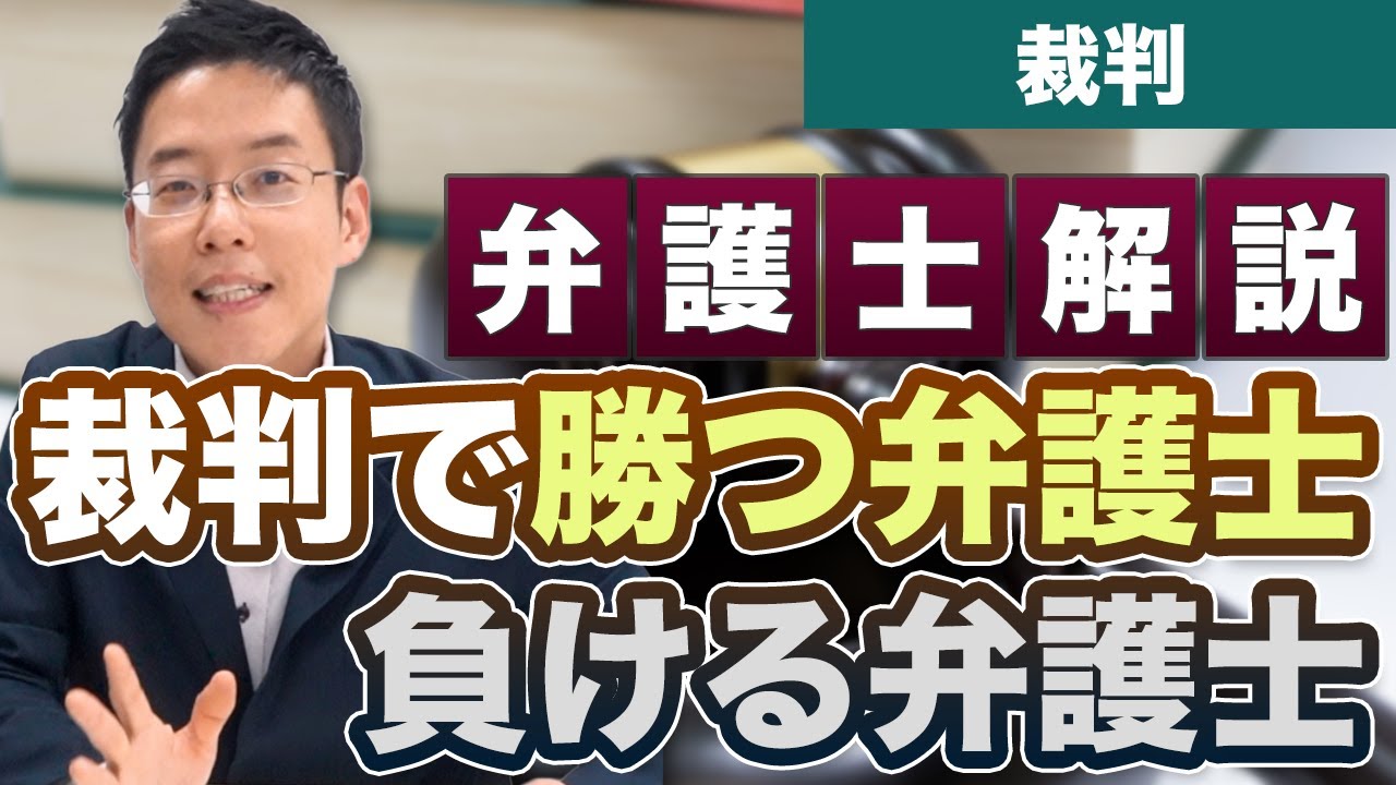 民事裁判で勝つ弁護士、負ける弁護士の共通点！【弁護士が解説】