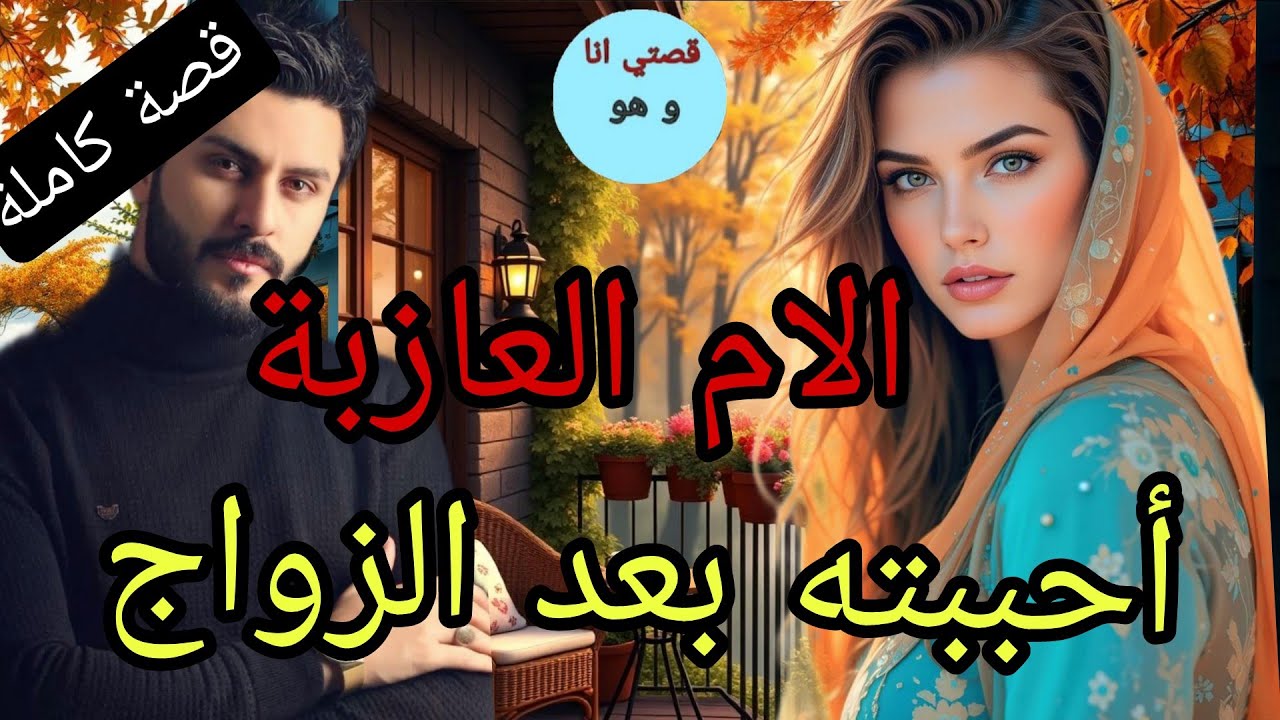 قصة كاملة:أحببته بعد الزواج 💍💔الامم العازبة...
