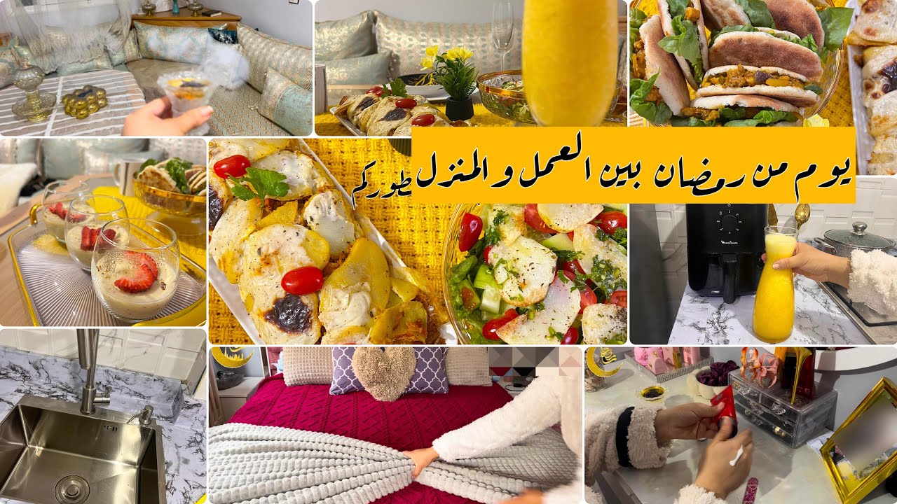 يوم من أيام رمضان 🌙/تنظيم الوقت بين العمل والمنزل/طبيلة منوعة وأطباق لذيذة💯/نتهلاو فراسنا 🛁🧴💄