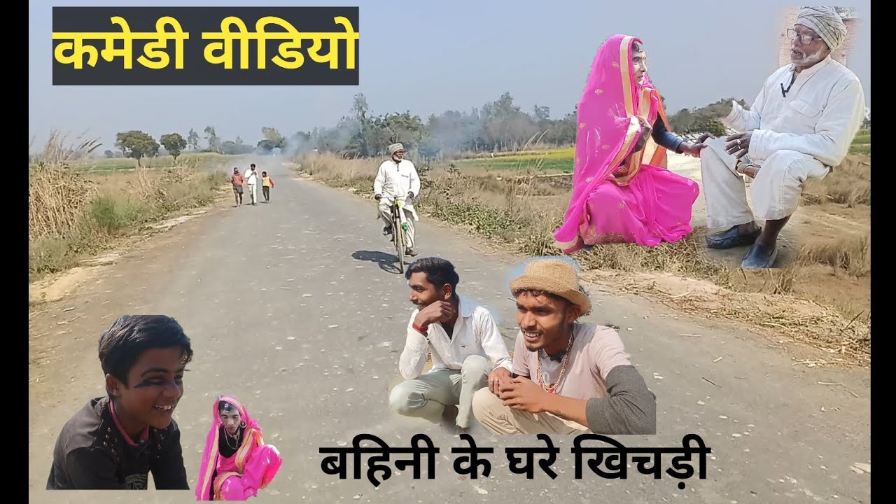 खिचड़ी बहिनी के घरे ! #comedy video #viralvideo 