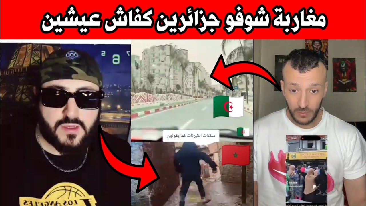 مغاربة شوف جزائريين كفاش عيشين الله يبارك 