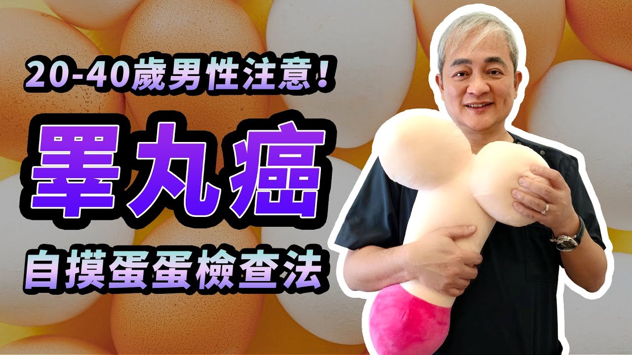 年輕人更容易罹患睪丸癌！定期「自摸」保平安 泌尿科醫師現場示範摸蛋SOP 看看你是水煮蛋or滷蛋or鐵蛋？【幸福醫師 莊豐賓醫師】