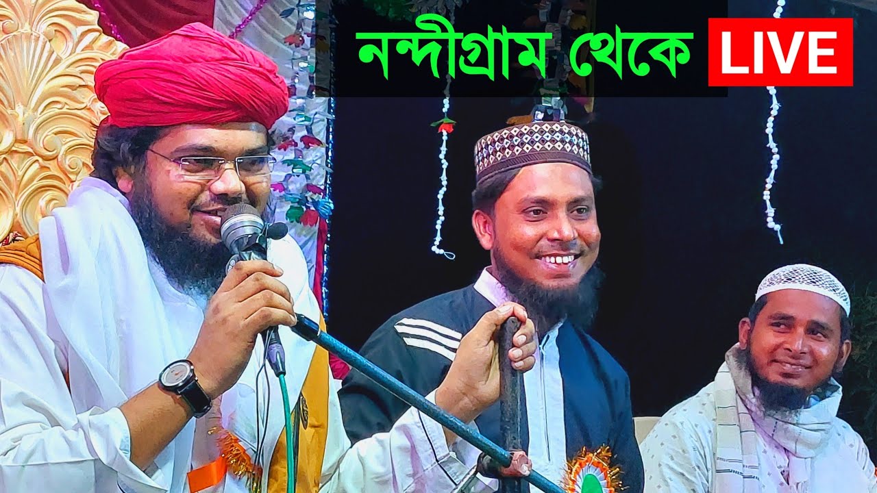 LIVE ┇ মেদিনীপুর নন্দীগ্রাম থেকে ┇ মাওঃ মফিজুল ইসলাম সাহেব- 9564361048 maulana mofijul Islam waz