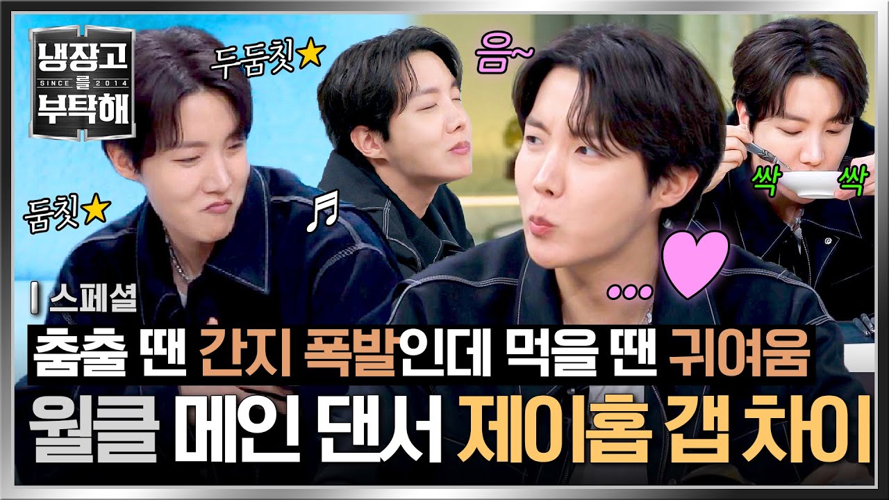 [스페셜] (다람쥐 먹방🐿️) 그릇 싹싹 비우고 간 월클 메인 댄서 '제이홉' 본업(=춤) vs 먹방 갭 차이💜 | 냉장고를 부탁해 | JTBC 250309 방송
