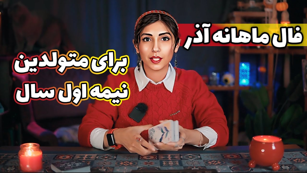 پیشگویی و فال ماهانه آذر برای همه متولدین😍♏️