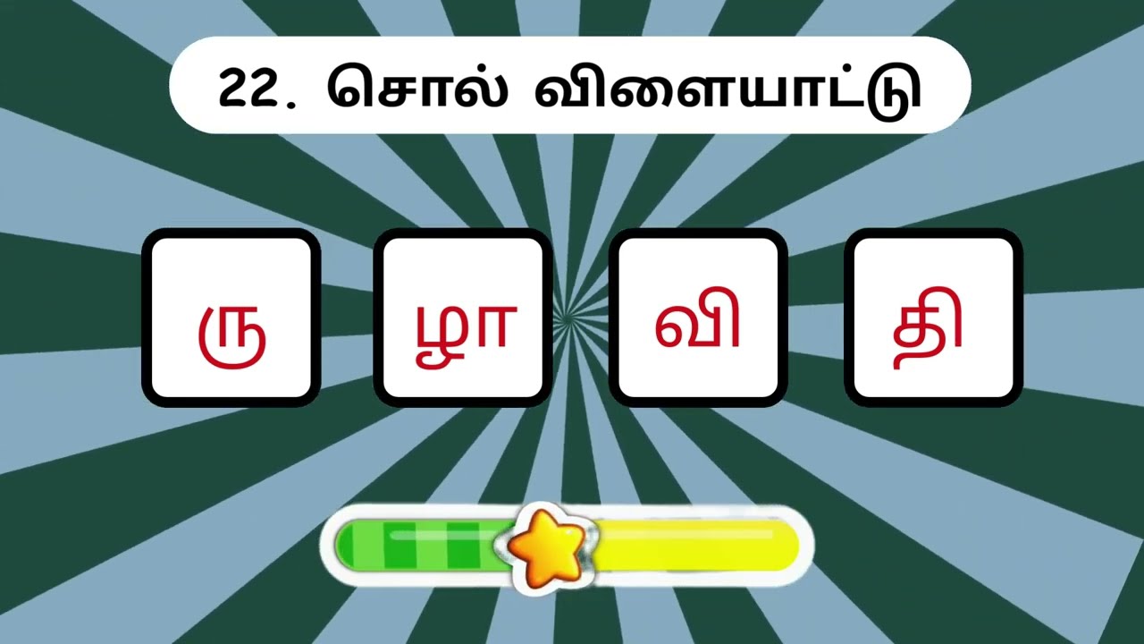 சொல் விளையாட்டு தமிழ் - 15 | முத்துத்தமிழ் | Word Game Tamil| | Riddles Tamil #puzzle  #தமிழ்