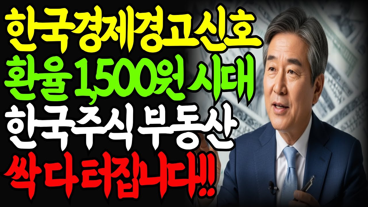 한국경제에 비상벨이 울렸다 환율1500원 넘으면 부동산 터집니다! | 달러환율 | 오디오북 |