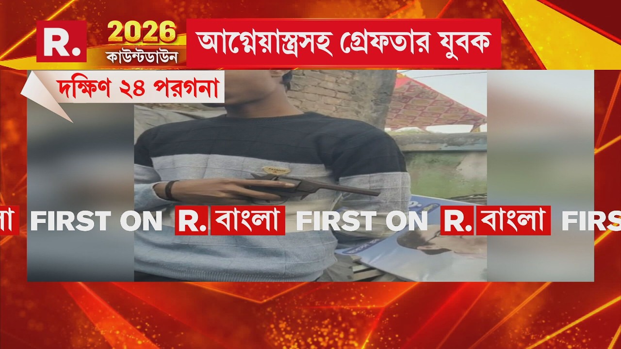 আগ্নেয়াস্ত্রসহ গ্রেফতার যুবক । দক্ষিণ ২৪ পরগনার কুলপির ছামনামনির ঘটনা