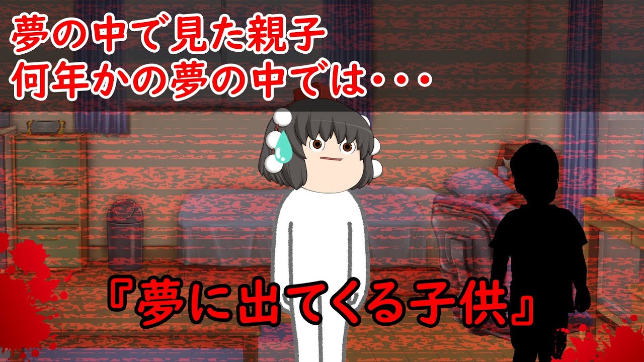 【ゆっくり茶番】怖い話『夢に出てくる子供』をゆっくりで再現！？