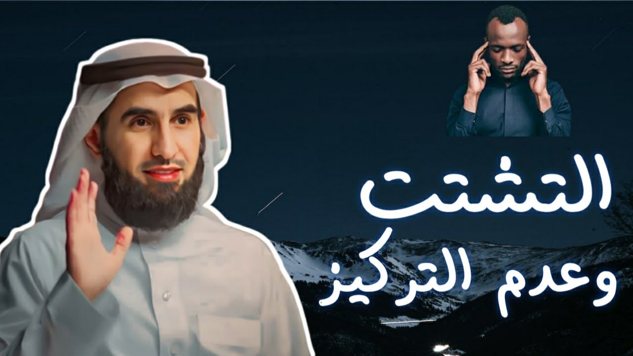 علاج التشتت وقلة التركيز تمنيت لو عرفتها منذ زمن || ياسر الحزيمي