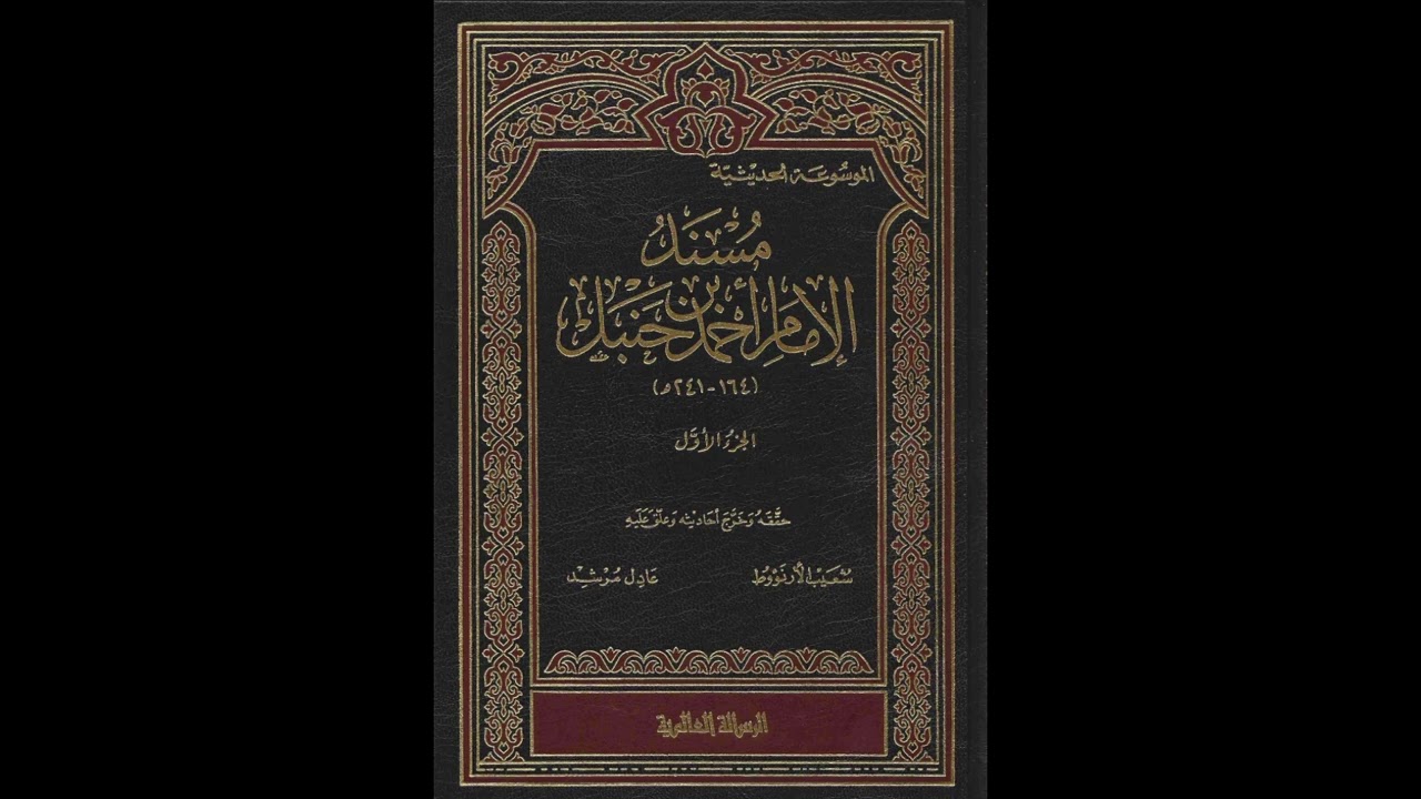 درس #مسند_الإمام_أحمد_بن_حنبل تاريخ ١٧-٢-١٤٤٤هـ. قراءة على الشيخ د. عزام مارديني وفقه الله 