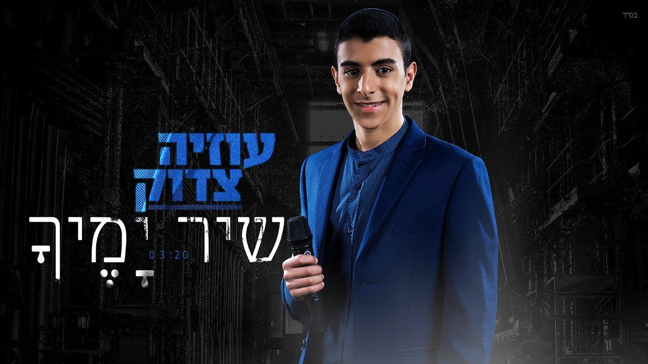 שיר ימיך I עוזיה צדוק Shir Yamecha I Uziya Tzadok I