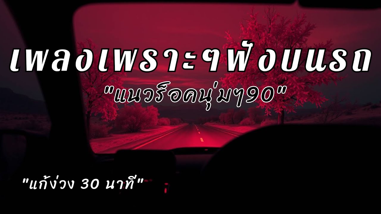 รวมเพลงร็อคไทยจังหวะเบาๆ เปิดฟังยาวๆ แก้ง่วงตอนขับรถ