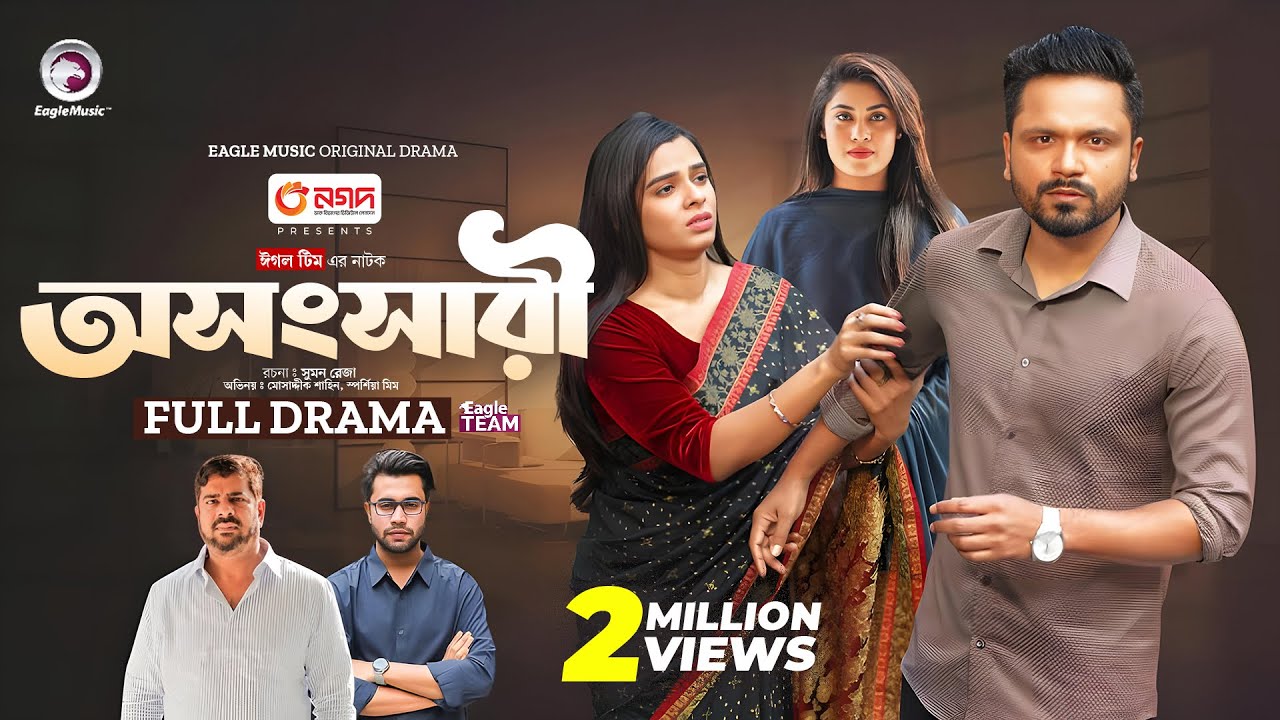 Oshongshari | অসংসারী (Full Natok) Mosaddik Shahin | Sporshia Mim | New Natok 2024