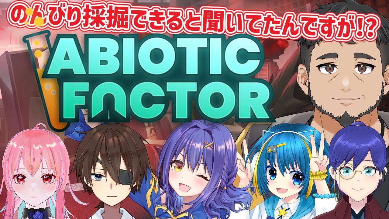 【Abiotic Factor】ほのぼの採掘クラフトゲーと思ってた時が私にもありました【エーバイオテックファクター】