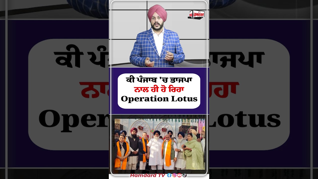 ਕੀ Punjab 'ਚ BJP ਨਾਲ ਹੀ ਹੋ ਰਿਹਾ Operation Lotus