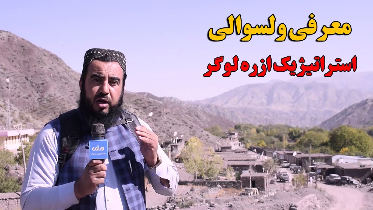 مهین من | معرفی ولسوالی استراتیژیک ازره لوگر