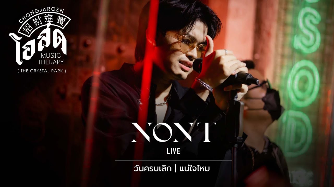 วันครบเลิก , แน่ใจไหม - NONT TANONT [Live] | @ชงเจริญ โอสด (เดอะคริสตัล พาร์ค เลียบด่วน) | 23 JUN 22
