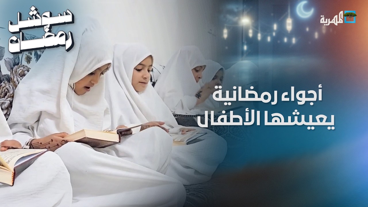 كيف يقضي الأيتام في مؤسسة الرحمة أيام شهر رمضان؟