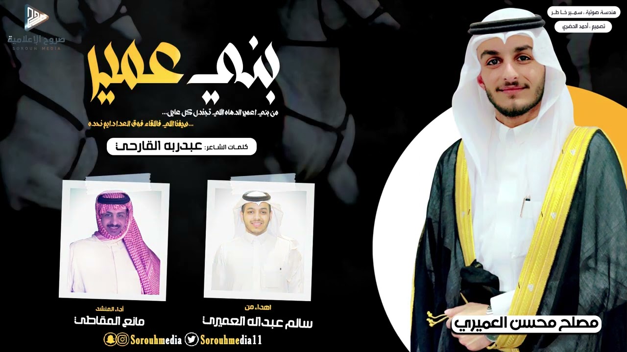شيلة بني عمير | كلمات الشاعر: عبدربه القارحي وأداء المنشد: مانع المقاطي | صروح الإعلامية