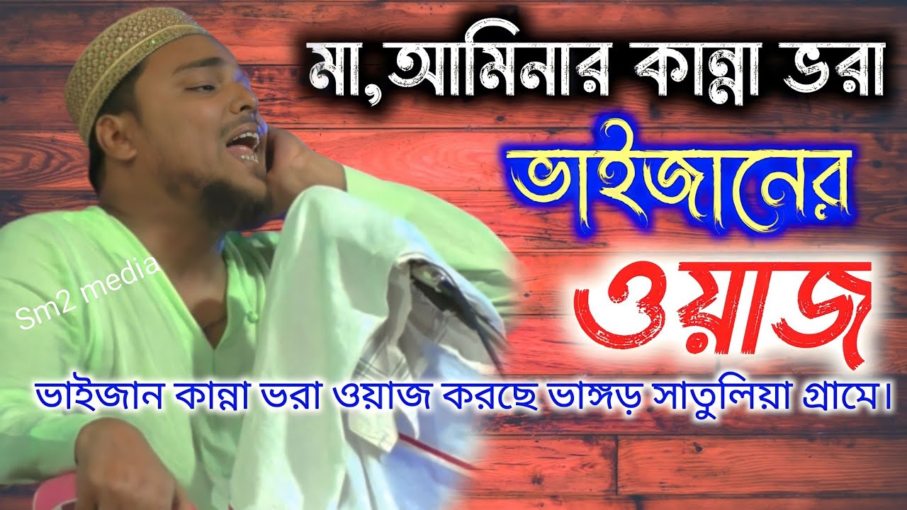 মা আমিনার ঘটনা pirzada Abbas Siddiqui, পীরজাদা আব্বাস সিদ্দিকী,ভাঙ্গড় সাতুরিয়া গ্রামে #Sm2_media
