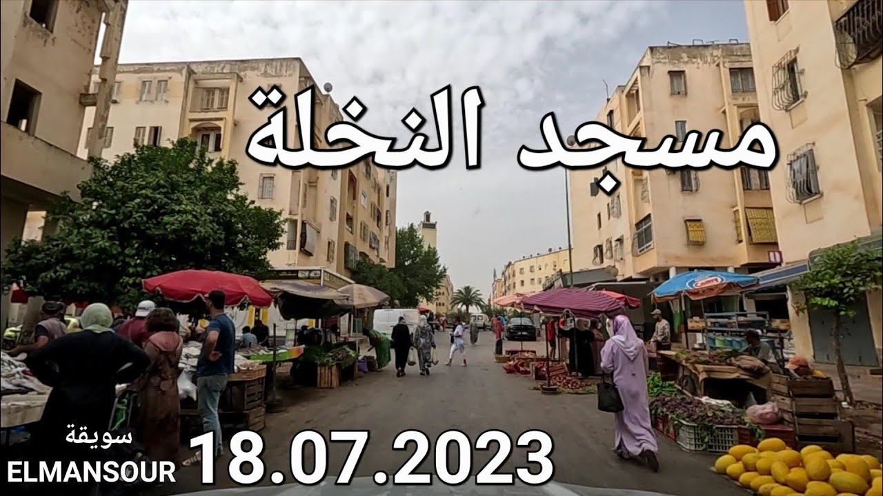 مكناس اليوم الثلاثاء 18/07/2023 الجزء الثالث سويقة المنصور و التضامن