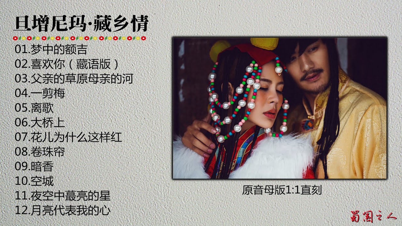 【旦增尼玛·藏乡情】声嗓温润透彻，传承经典，清澈纯净的声线！