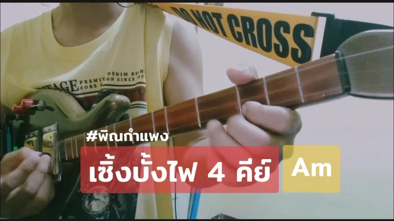 เซิ้งบั้งไฟ 4 คีย์ เต็ม #พิณกำแพง 