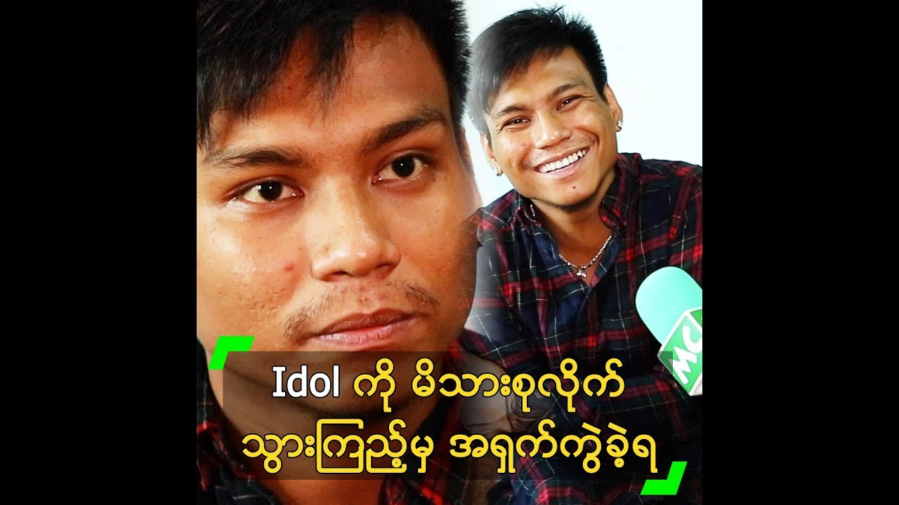 Idol ကို မိသားစုလိုက် သွားကြည့်မှ အရှက်ကွဲခဲ့ရတဲ့ ဖြိုးမြတ်အောင်