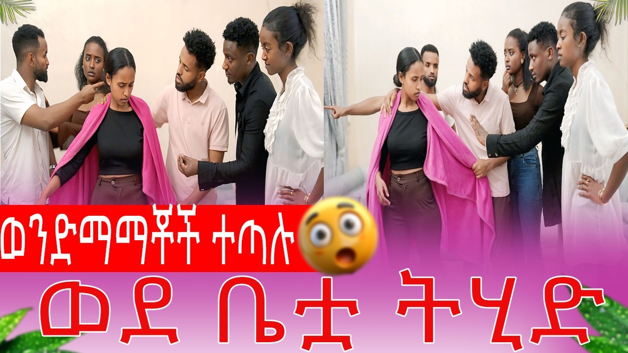 ወደ ቤቷ ትሂድ ወንድማማቾች ተጣሉ | AB Grace አብርሽ ግሬስ  @abgrace7318