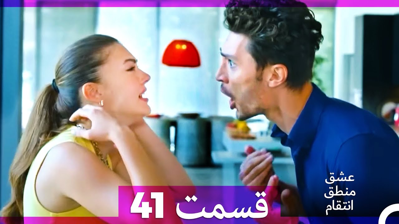 عشق منطق انتقام - Eshgh Mantegh Entegham  قسمت 41 (Dooble Farsi)