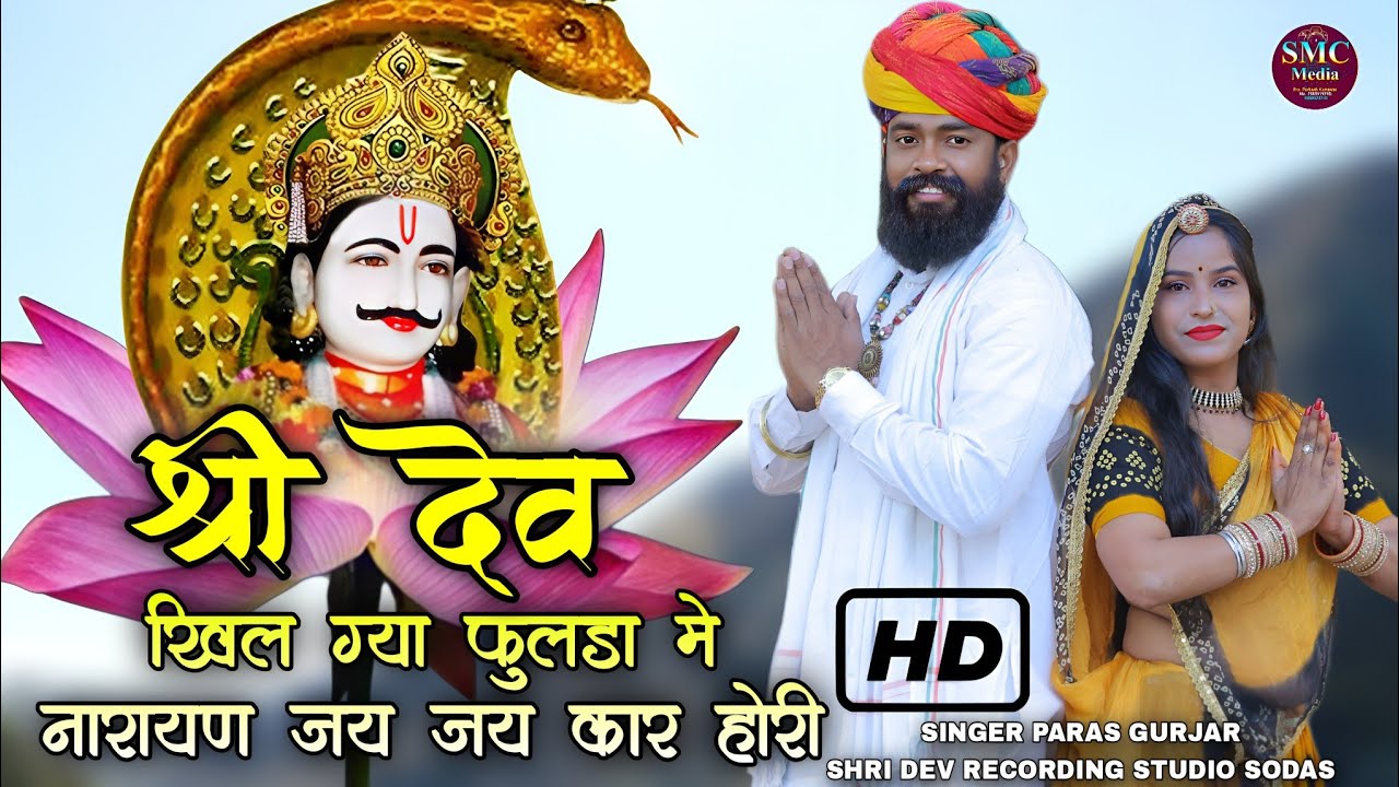 Devnarayan Viral Song खिल गया फूलदा में नारायण जय जय कार होरी Singer Paras Gurjar हरियाला बन्ना पूजा