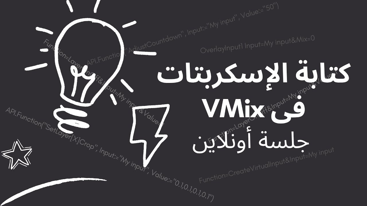 جلسة أونلاين عن كتابة الإسكربتات داخل ال vmix