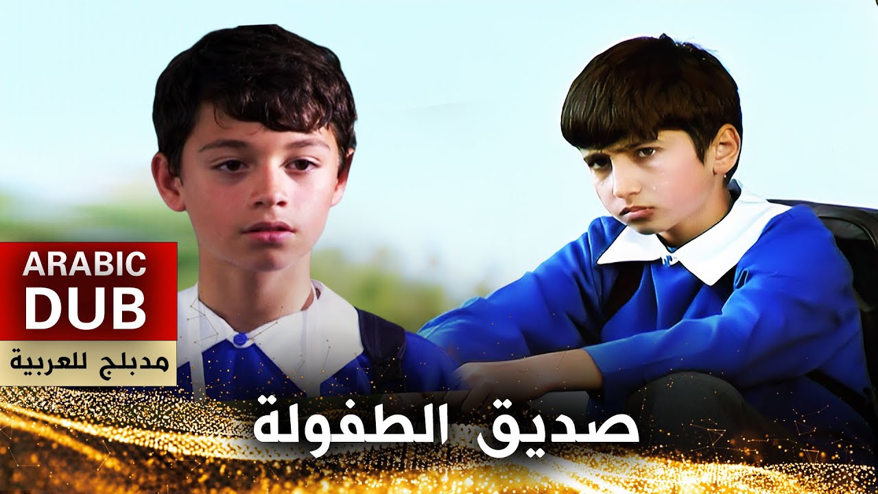 صديق الطفولة - أفلام تركية مدبلجة للعربية | Kıstırma