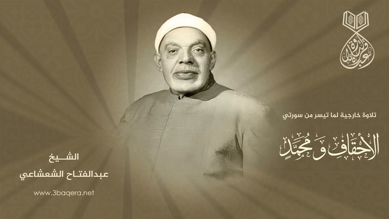 القارئ الكبير الشيخ عبدالفتاح الشعشاعي في سهرة نادرة من سورتي الأحقاف ومحمد