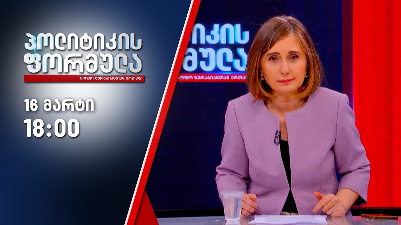 პოლიტიკის ფორმულა — 16 მარტი, ნაწილი I