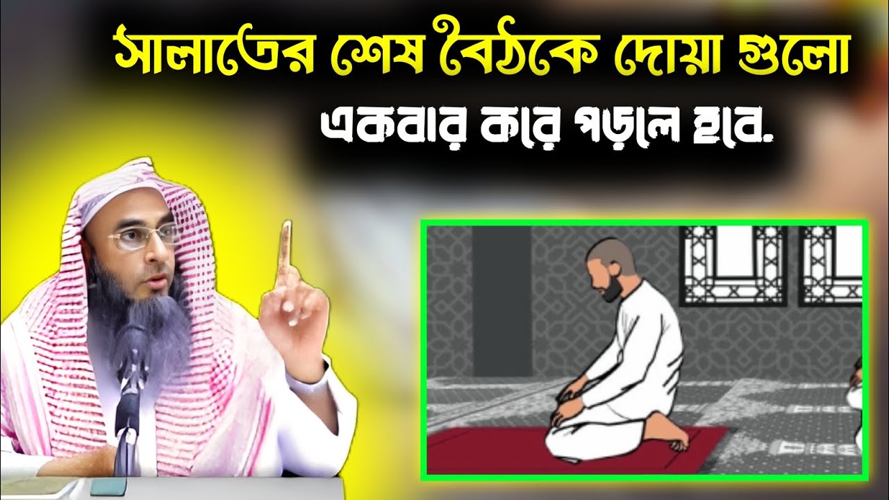 সালাতের শেষ বৈঠকে দোয়া গুলো একবার  করে পড়লে হবে. শায়েখ মতিউর রহমান মাদানি salafi nasiha 