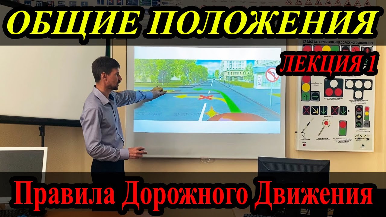 ЛЕКЦИЯ ПДД 2022г. Общие положения. (#ЭнциклопедияВождения)