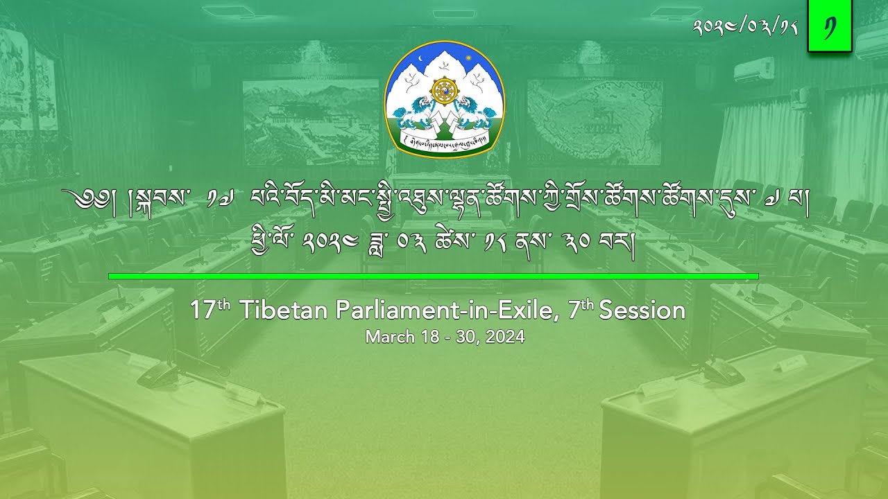 སྐབས་ ༡༧ པའི་བོད་མི་མང་སྤྱི་འཐུས་ལྷན་ཚོགས་ཀྱི་གྲོས་ཚོགས་ཚོགས་དུས་བདུན་པ། ལས་ཉིན་ ༡། ཚོགས་ཐུན། ༡།